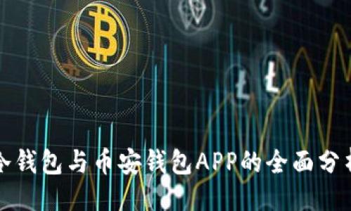 ```xml
比特派冷钱包与币安钱包APP的全面分析与对比