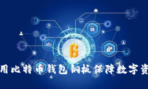 如何利用比特币钱包钢板保障数字资产安全